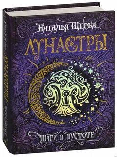 Лунастры шаги в пустоте