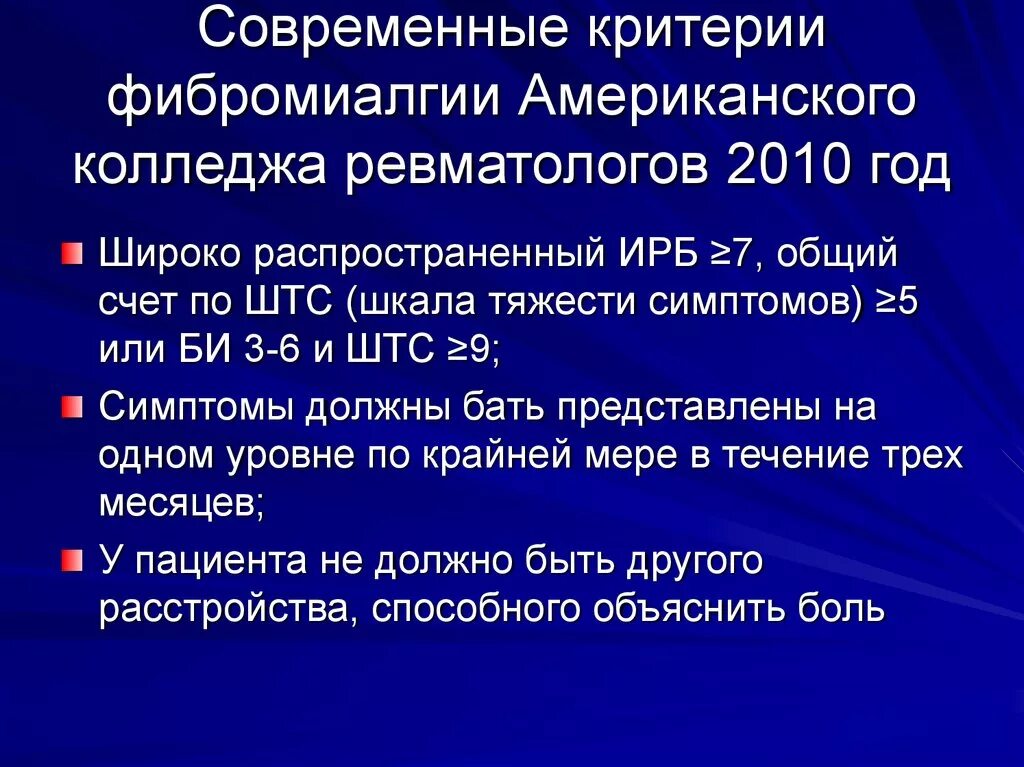 Фибромиалгия у женщин лечение после 50. Фибромиалгия критерии диагноза. Фибромиалгия диагностические критерии. Фибромиалгия формулировка диагноза. Фибромиалгия клинические рекомендации.