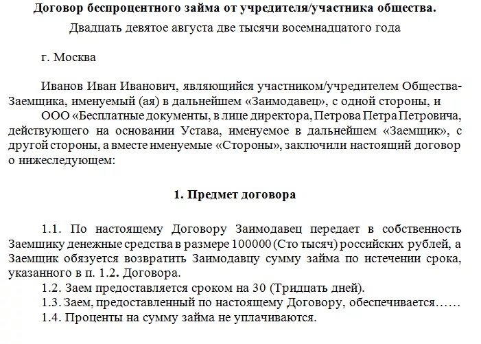 Проценты учредителей ооо. Беспроцентный займ от учредителя образец. Договор займа учредителя ООО беспроцентный пример. Шаблон договора беспроцентного займа от учредителя организации. Договор займа с учредителем образец.