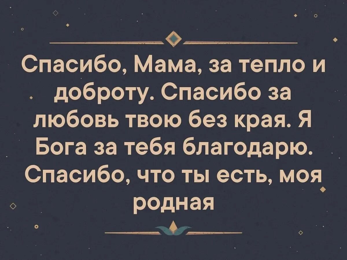 Спасибо мама за тепло. Спасибо мама за тепло и доброту. Спасибо мама за тепло и доброту спасибо за любовь твою без края. Цитаты спасибо мама. Спасибо мама за любовь и доброту.