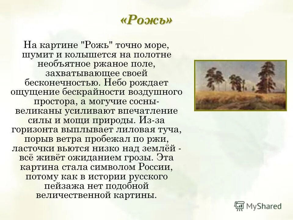 Описание картины рожь Шишкина 4. Сочинение на тему по картине и.и.Шишкин рожь. Картина рожь Шишкин сочинение 4 класс. Картина Шишкина рожь сочинение. Сочинение по картине шишкина рожь 4 класс