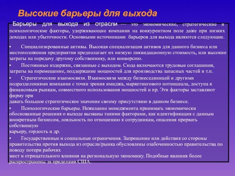 Высокие барьеры входа на рынок. Барьеры выхода из отрасли. Барьеры выхода в отрасль. Барьеры выхода с рынка. Барьеры входа и выхода.