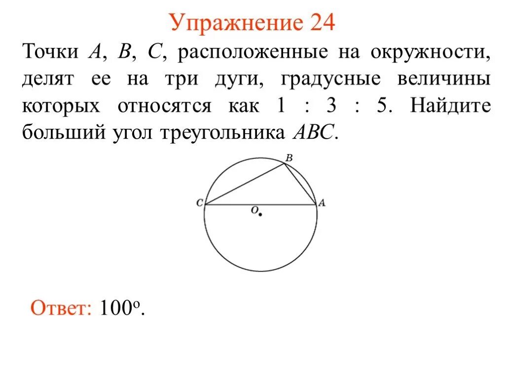 Точки а в с расположенные на окружности 1 3 5. Треугольник вписанный в окружность делит на три дуги\. На рисунке 104 точка о центр окружности угол АВС 100 Найдите угол х. Три дуги в окружности. Дуги относятся как 5 к 3