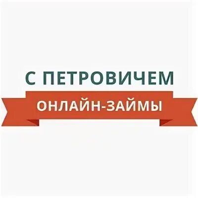 У петровича займ личный