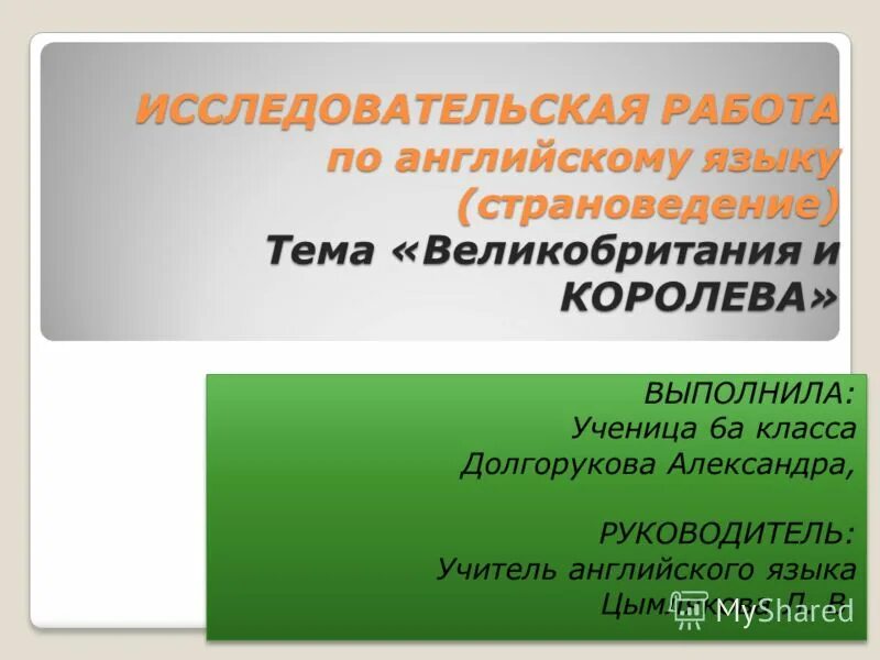 Английский язык исследовательский проект учащегося Деятельностный подход в формировании языковых и социокультурных компетенций учащ