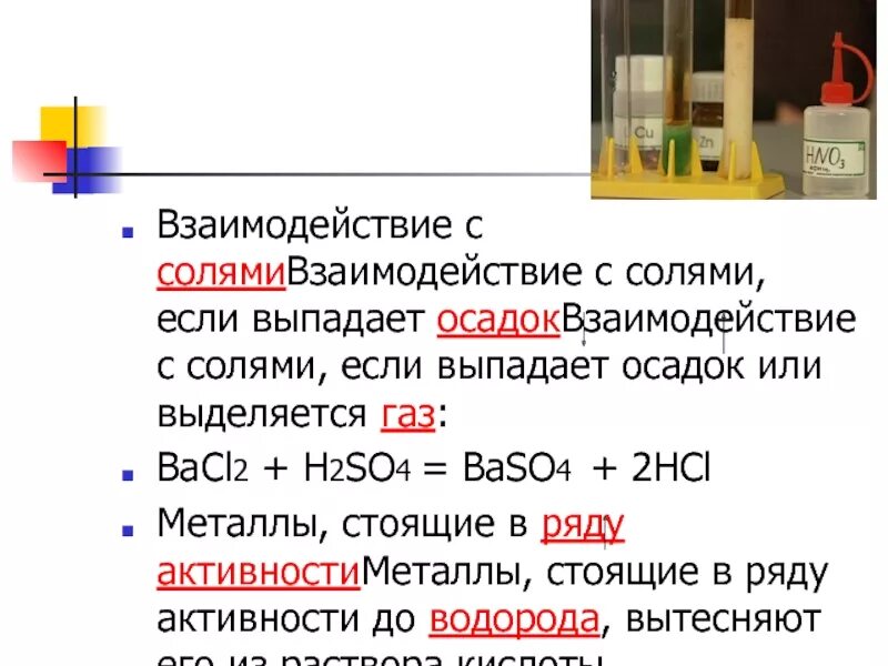 Взаимодействие с солями (если выпадает осадок). Осадки взаимодействия солей с солями. Взаимодействие кислот с солями выпадает осадок выделяется ГАЗ. Bacl2 осадок.