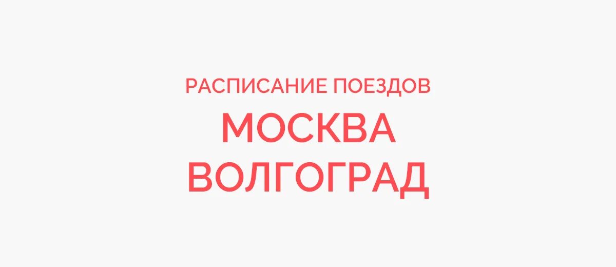 Купить жд билет ставрополь. Поезд 662э, Москва — Кинешма св. Кинешма-Москва поезд расписание. Расписание поездов Кинешма. Расписание автобусов Волгоград Москва.