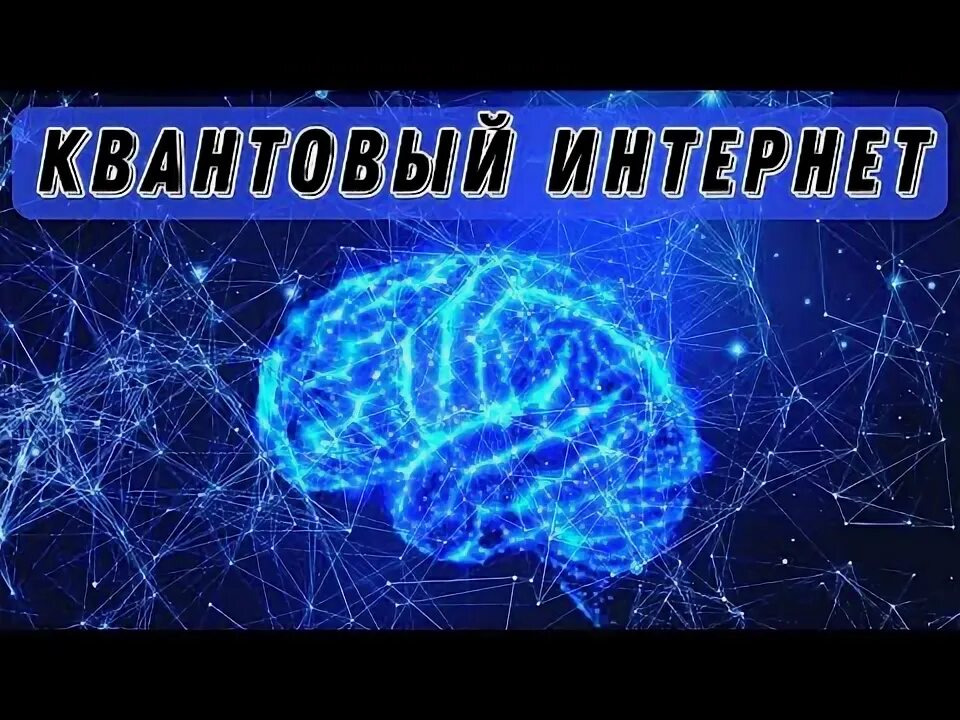 Квантовый интернет. Фотонный интернет.