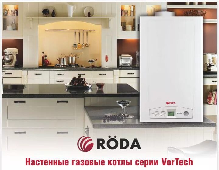 Котлы тамбов купить. Газовый котел Vortech. Котел Roda Vortech. Газовый настенный котел Roda. Газовый котел Roda Vortech Duo CS.