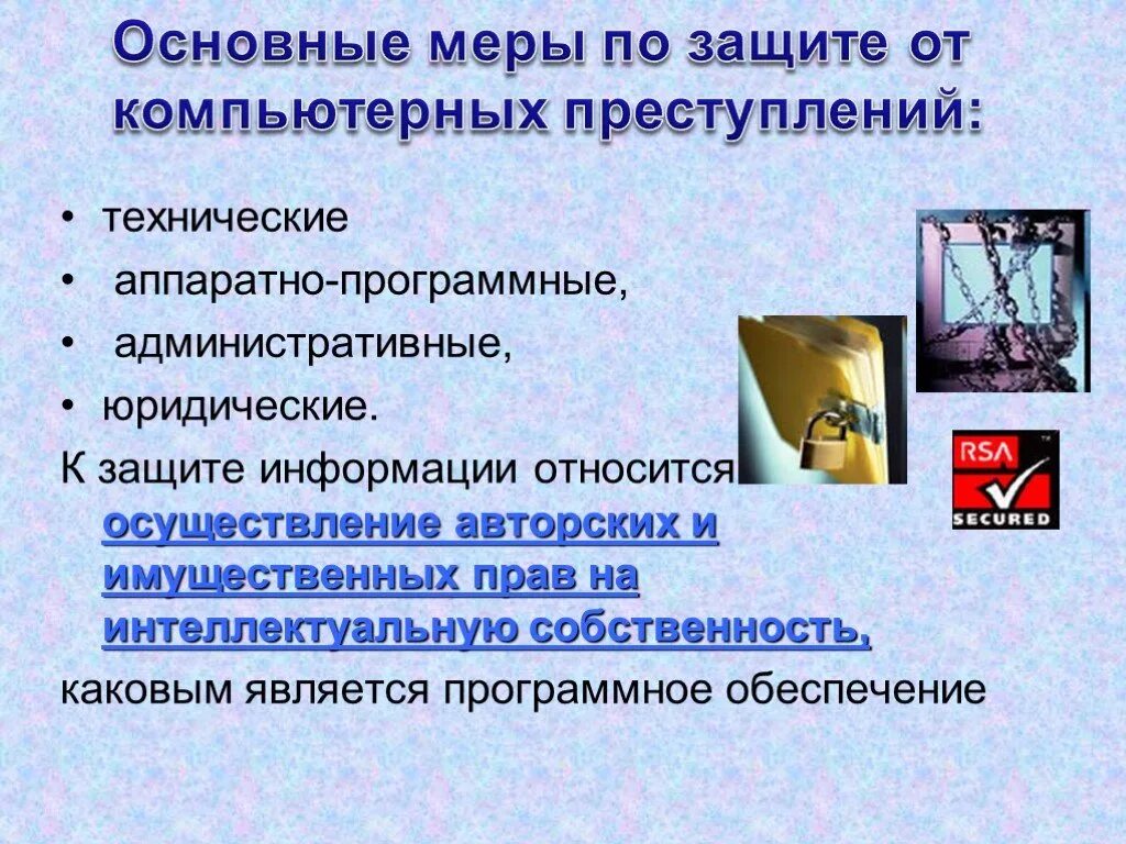 Меры защиты информации является. Меры по защите от компьютерных преступлений. основные меры по защите от компьютерных преступлений:. к административным мерам защиты информации относят:. перечислите основные меры по защите от компьютерных преступлений.