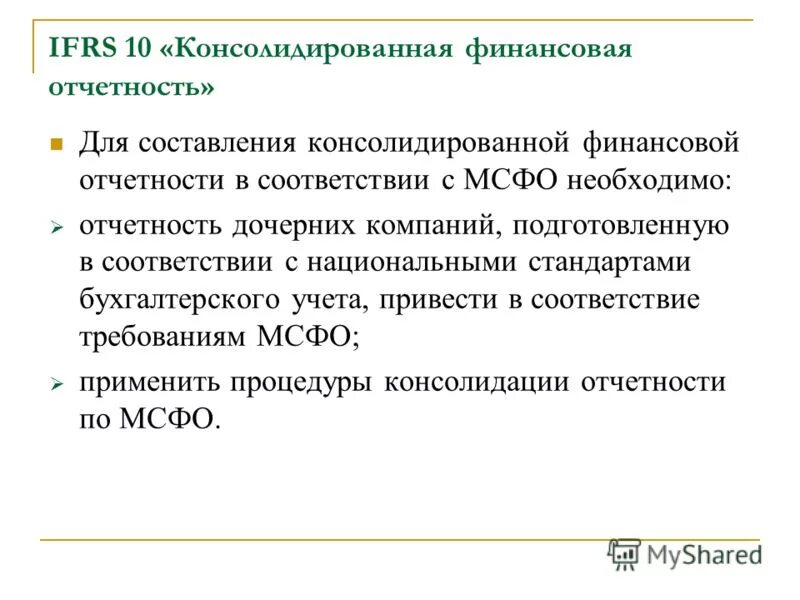 Презентация финансовый отчет. Консолидация МСФО. Консолидированная отчетность по МСФО. Консолидированная отчетность это. МСФО 10 консолидированная отчетность.