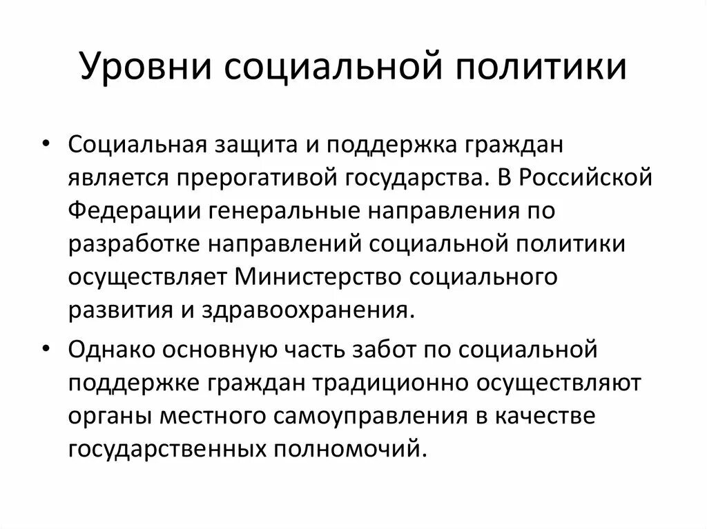 Уровни социальной политики. Уровни реализации социальной политики. Уровни социальной политики социального государства. Цели государственной социальной политики. Социальная политика уровни реализации