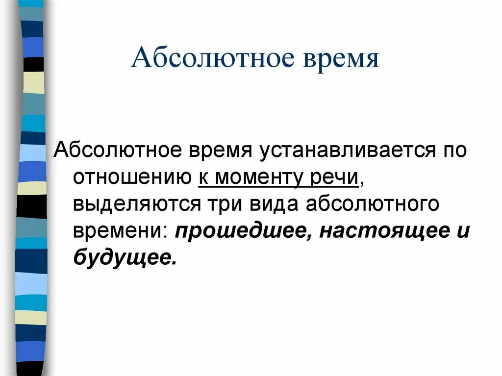 Абсолютное время. Будущее абсолютное время. Время абсолютно. Абсолютные часы. Absolute time