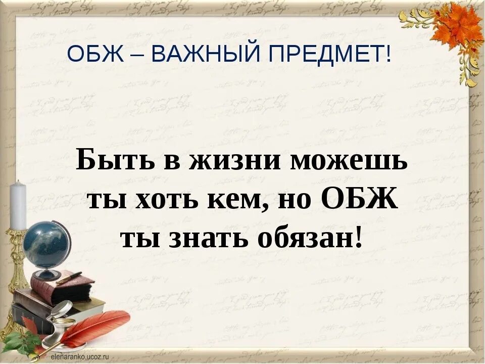 Обж перевод. Высказывания про ОБЖ. Цитаты по ОБЖ. Шутки про учителя ОБЖ. Цитаты учителю ОБЖ.