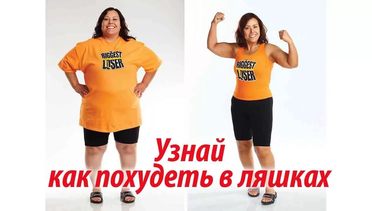 Как похудеть ляшки девочкам. Как похудеть в ляшках. как похудеть ляшки. похудение в ляшках. как быстро похудеть в ляшках.