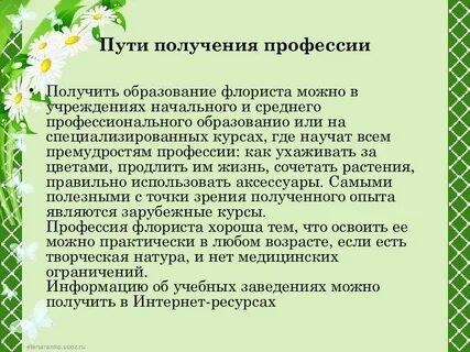 Профессионализмы флориста