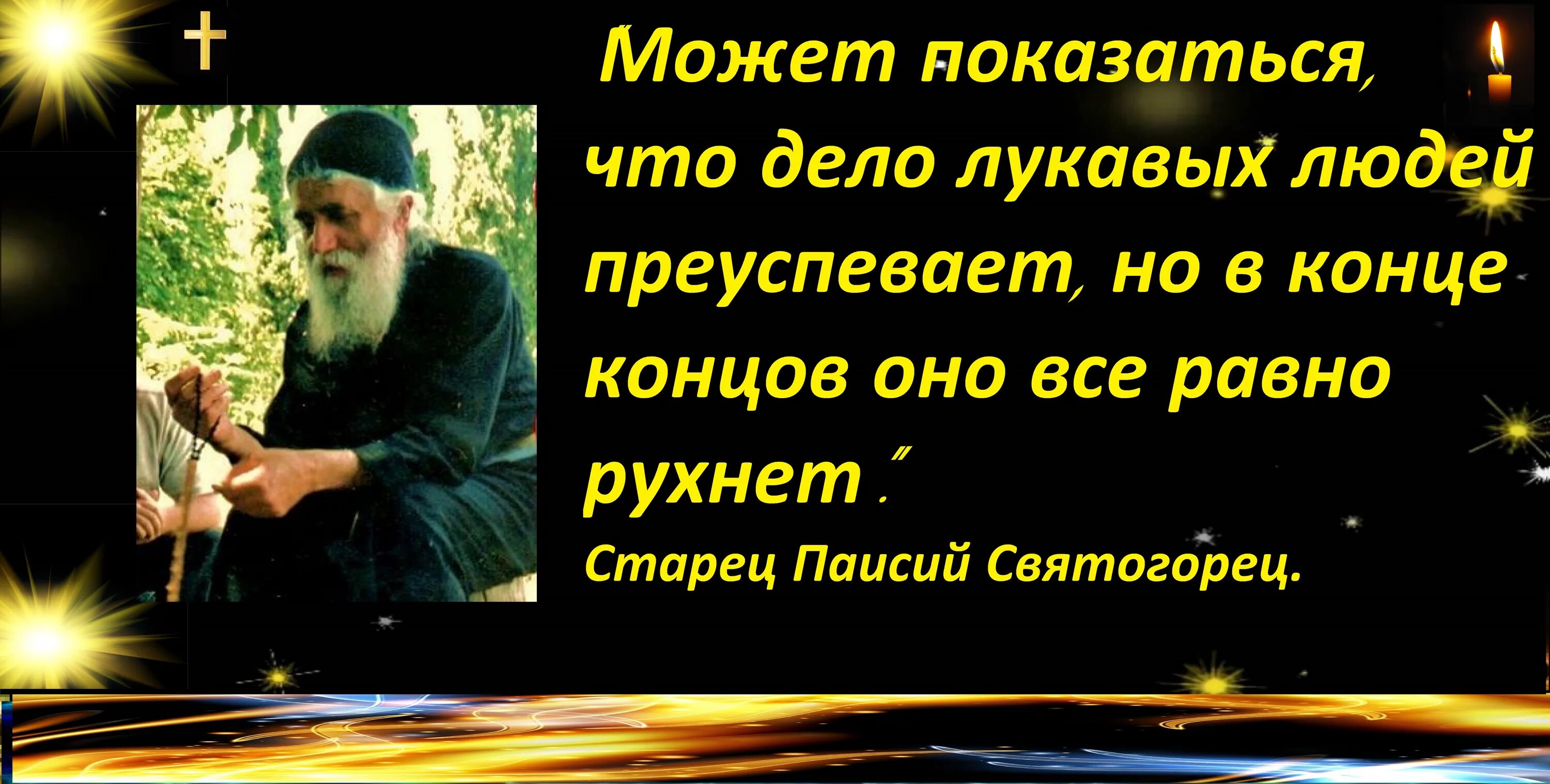 Старец Паисий Святогорец изречения. Преподобный Паисий Святогорец изречения. Св Паисий Святогорец поучения. Старец Паисий Святогорец. Может быть показалось текст