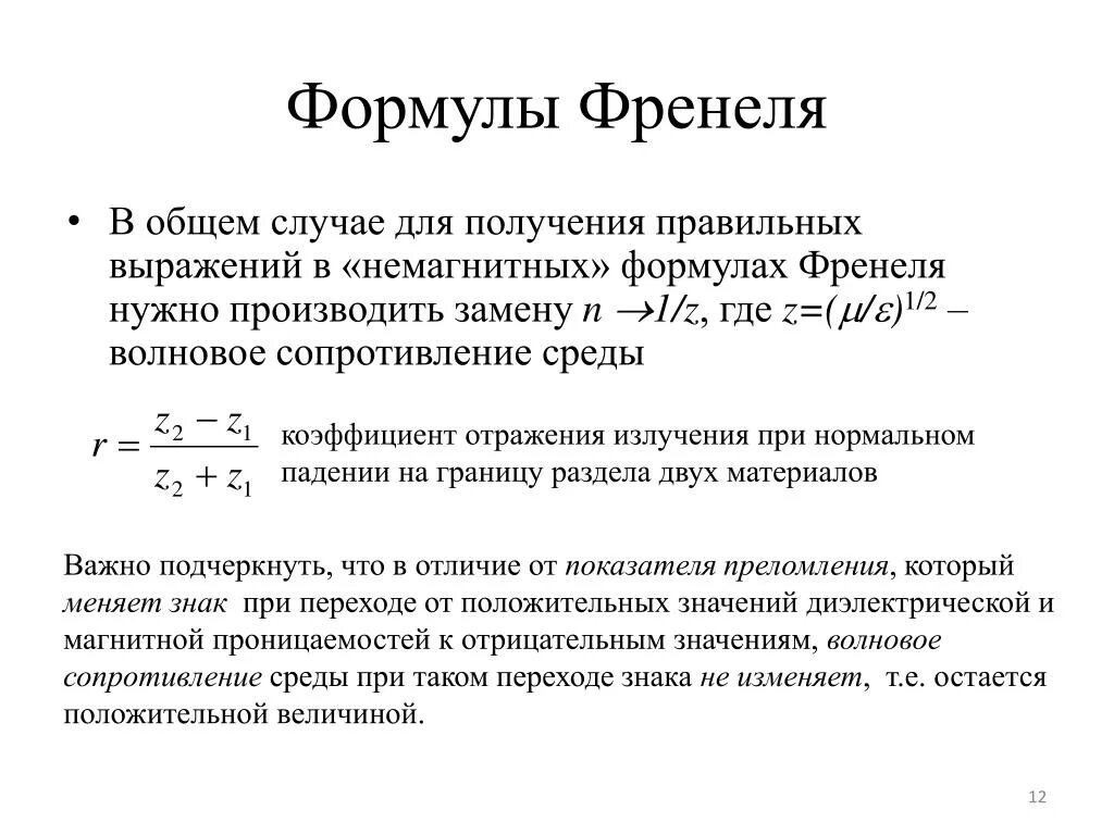 Показателя поляризации. Коэффициент отражения света формула Френеля. Физический смысл формул Френеля. Степень поляризации через формулы Френеля. Величины связывают формулы Френеля.