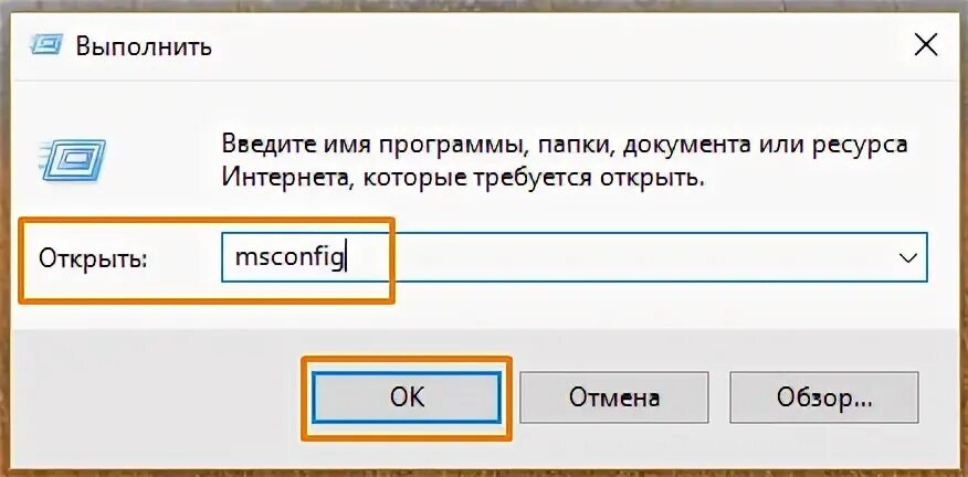 Как открыть строку ввода. Окно выполнить. выполнить msconfig. win+r и вводим строку msconfig..