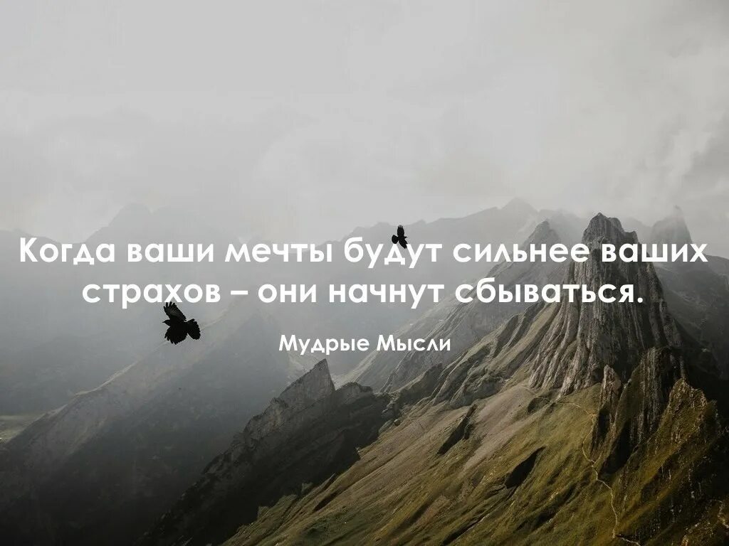 Страх быть сильным. Когда мечты сильнее страхов. Мечта сильнее страха. Когда ваши мечты будут сильнее ваших страхов. Мечты будут сильнее ваших страхов они.