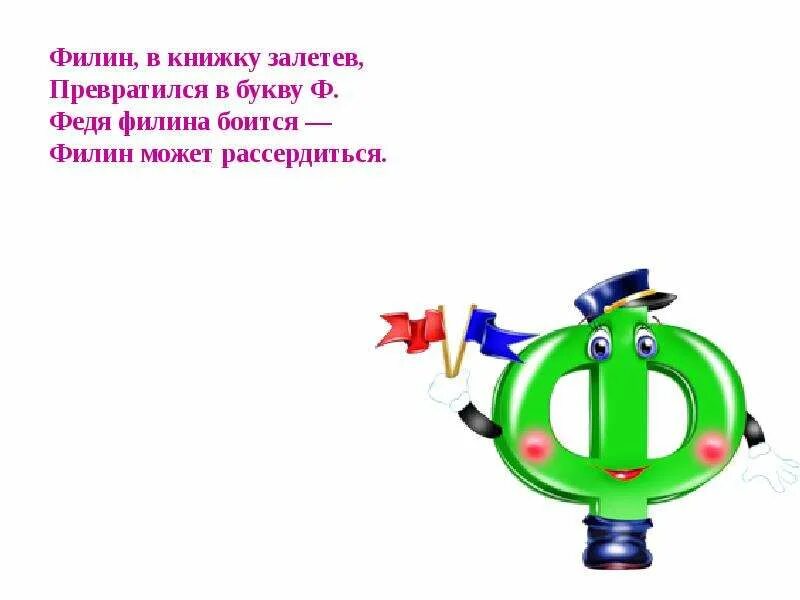 Про букву ф 1 класс. Стих про букву ф. Детские стихи на букву ф. Проект буква ф. Стишок про букву ф для дошкольников.