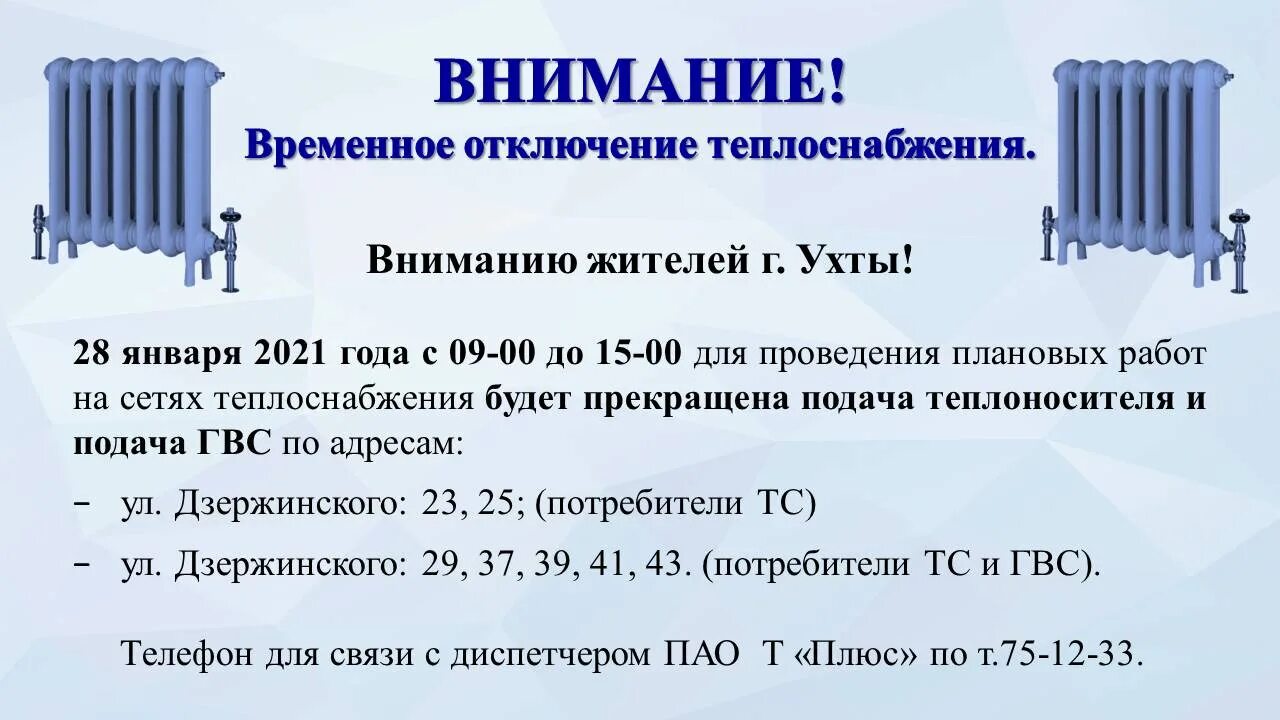 Отключение отопления в воронеже 2024. Внимание отключение отопления. Отключение теплоснабжения. Внимание будет отключение отопления. Отопление когда включат 2021.