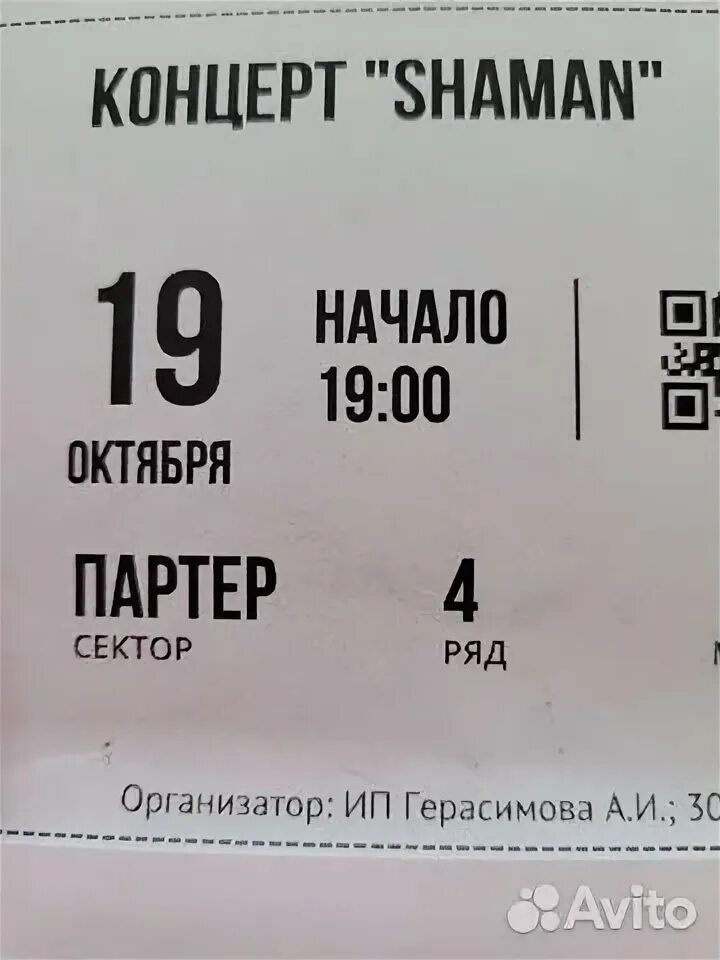 Билеты на концерт шамана в спб. Билет на концерт шамана. Билеты на шамана. Стоимость билета на концерт шамана. Шаман концерт афиша.