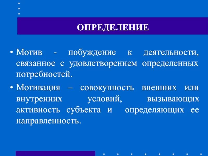 Роль мотивации в управлении. Мотив определение. Мотив это в литературе определение. Мотивация определение.