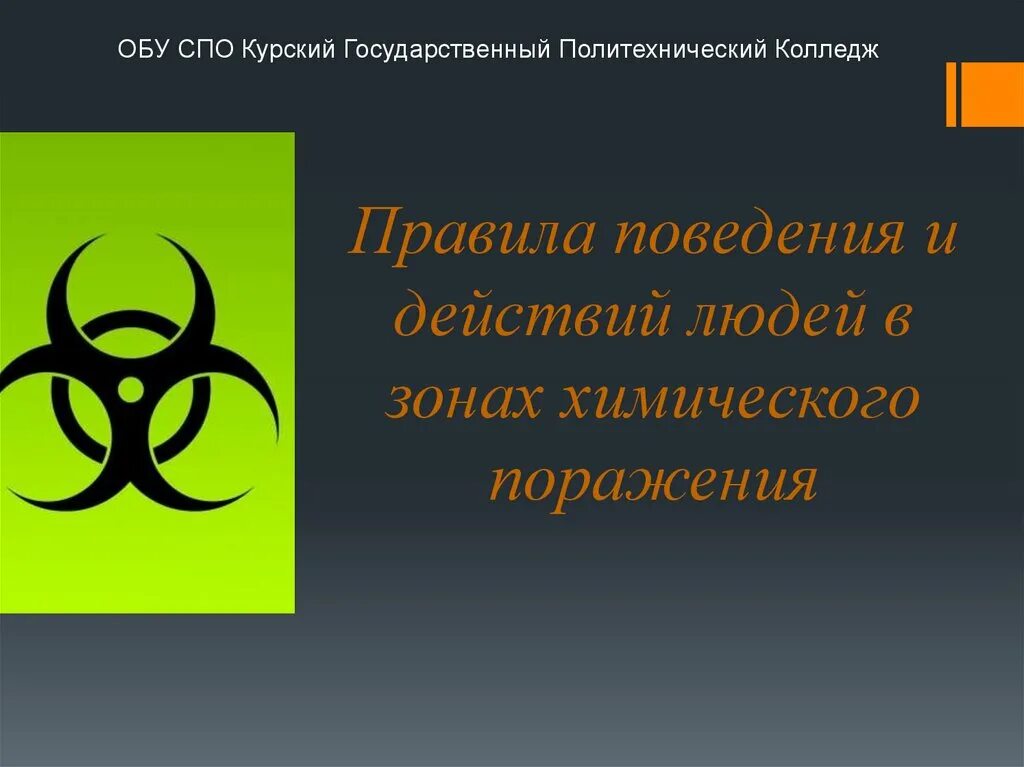 Зона заражения ахов на схеме. Правила поведения в зоне заражения ахов. График схема зон химического заражения. Действия населения в зоне радиационного заражения. Схема химического очага поражения.