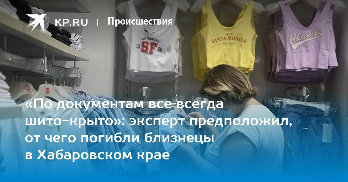 Смерть двойняшек в Хабаровске. Близняшки Хабаровска. Близнецы отравились.от комбинезонов.