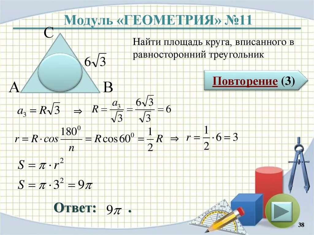 Найдите площадь вписанного в треугольник круга. Найдите площадь круга вписанного в равносторонний треугольник. Площадь круга вписанного в равносторонний треугольник. Площадь равностороннего треугольника вписанного в окружность. Площадь правильного треугольника со стороной 12