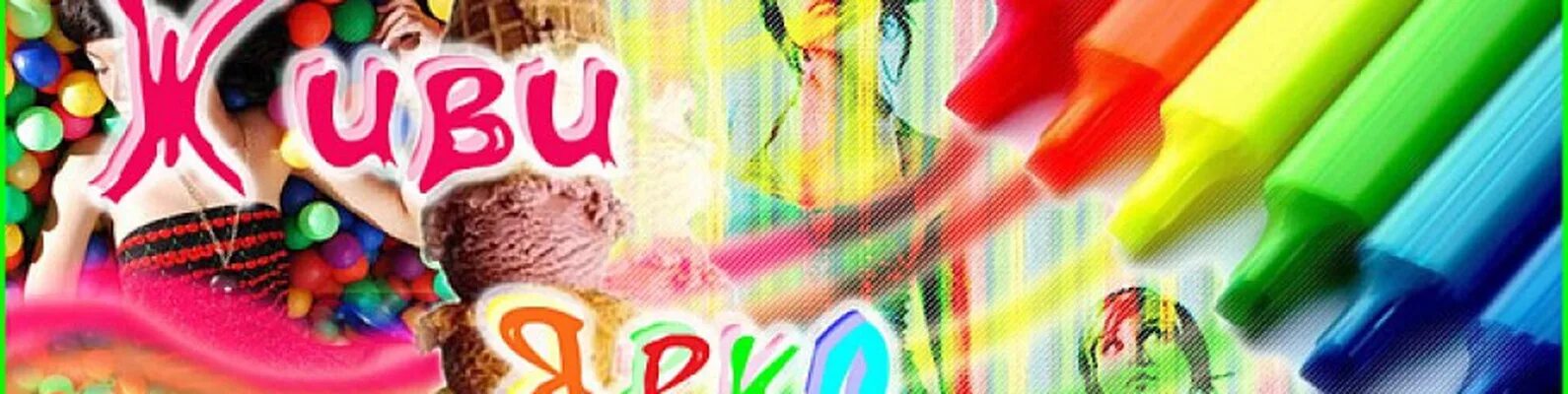 Раскрась свой мир яркими красками. Гелевые шарики. С днем рождения яркие краски. Раскрасим жизнь яркими красками. Живи ярко картинки.