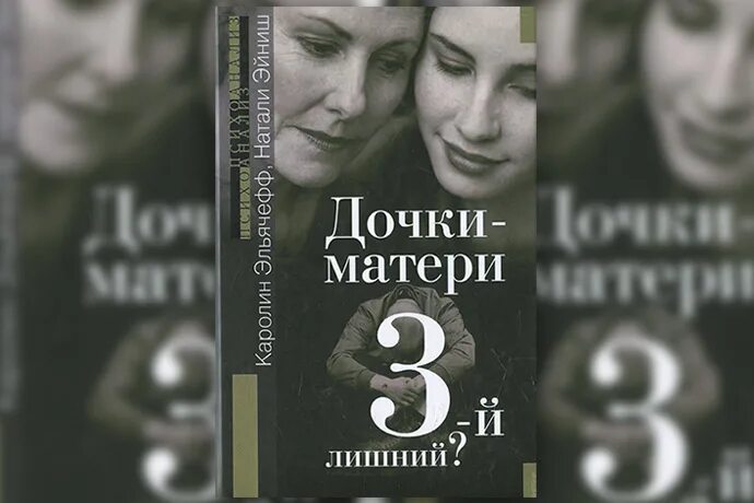 Книга Каролин Эльячефф Дочки-матери третий лишний. Дочки матери Эльячефф. Эльячефф Каролин, Эйниш Натали Дочки-матери. Третий лишний?. Эльячефф Дочки матери третий лишний. Мать в 3 томах том 3