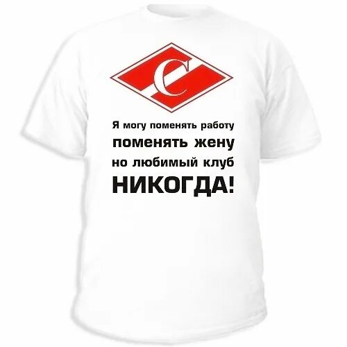 Можно изменить жене. Я могу поменять работу поменять жену но любимый клуб никогда. надпись на футболке могу поменять работу но любимый клуб никогда. можно поменять жену но футбольный клуб. спартаковские надписи на тряпки.
