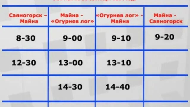 Расписание автобусов ульяновск старой майны. Расписание автобусов Саяногорск сизая. Расписание автобусов Саяногорск майна. Расписание автобусов Саяногорск. Автовокзал Саяногорск расписание автобусов.