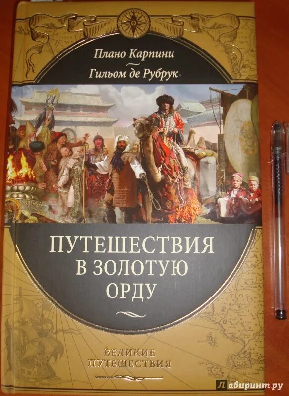 Плано карпини. Книга Золотая Орда. Рубрук .Карпини путешествие в золотую Орду. Книга путешествие в золотую Орду.