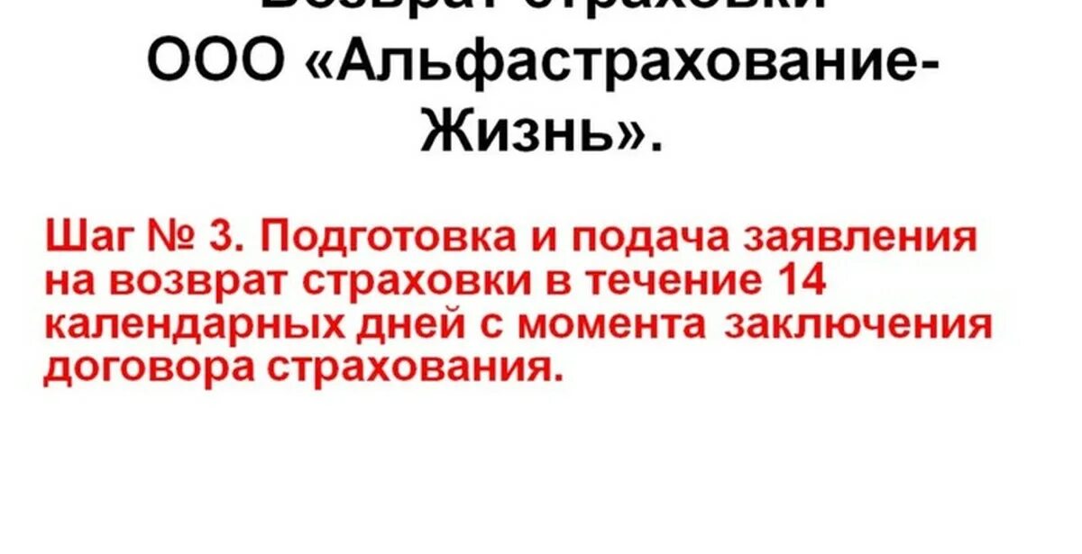 Альфастрахование жизнь возврат страховки. Заявление на возврат страхования жизни альфастрахование. Альфастрахование жизнь отказ. Заявление на возврат Альфа страхования.