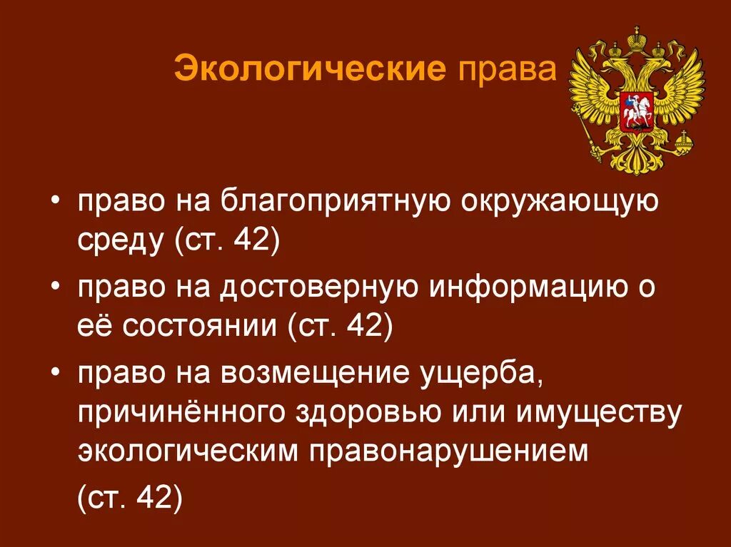 Экологическое право рф статьи