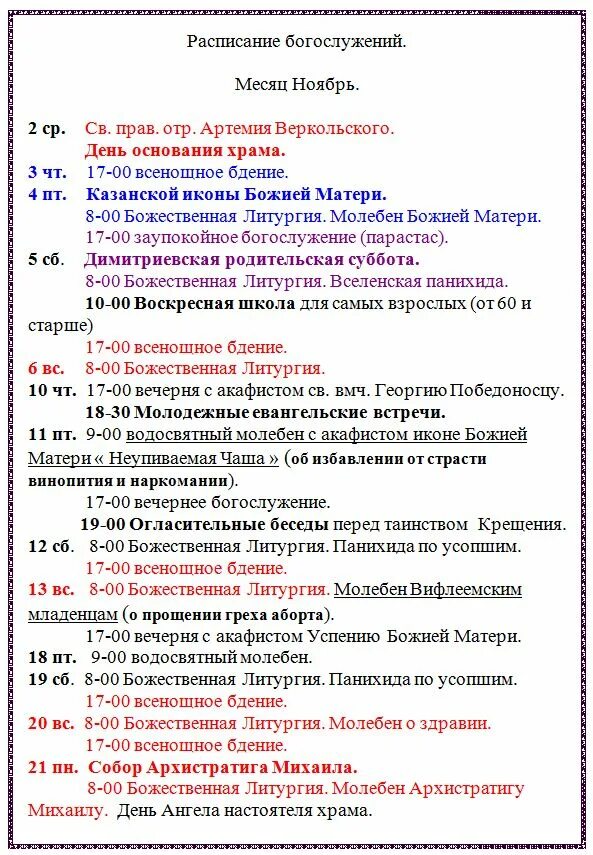 Расписание службы в ясенево. Расписание богослужений. Расписание богослужений на месяц. Схема заупокойного богослужения. Парастас схема службы.