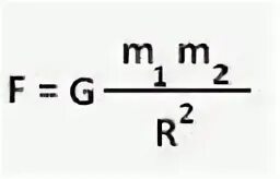 F притяжения формула. Формула f gm1m2/r2. F G m1m2/ r 2. Формула Всемирного тяготения. Закон Всемирного тяготения формула.