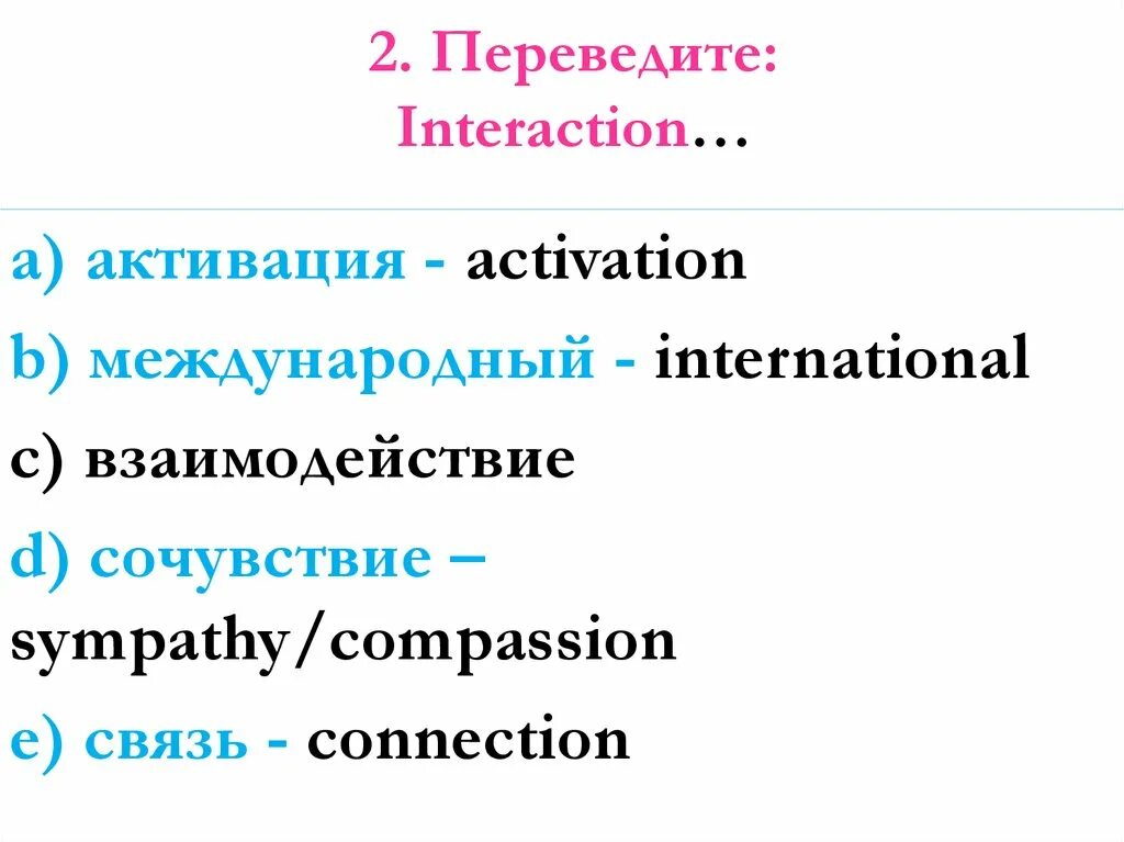 Interaction перевод. Interact перевод.