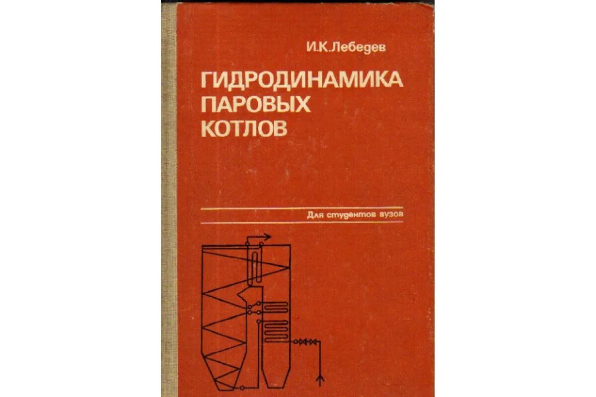 Вычислительная гидродинамика. Гидродинамика паровых котлов. Учебник по гидродинамике. Книги по тепловым сетям. Книги по гидродинамике.