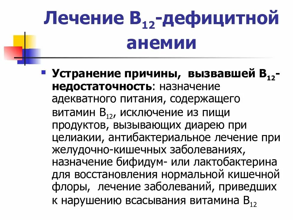 Анемия симптомы лечение у женщин после 40. Терапия при анемии. Терапия в12 дефицитной анемии. Как вылечить анемию быстро. Как лечить анемию у женщин.