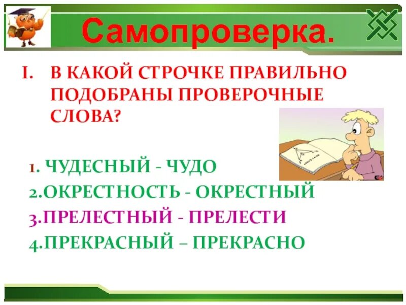 Как пишется прекрасная или прекрастная. Окрестность проверочное слово. Проверочное слово к слову чудо. Как пишется окрестность и проверочное слово. Окрестность проверочное слово непроизносимая согласная.