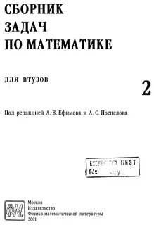 Сборник задач по математике для втузов