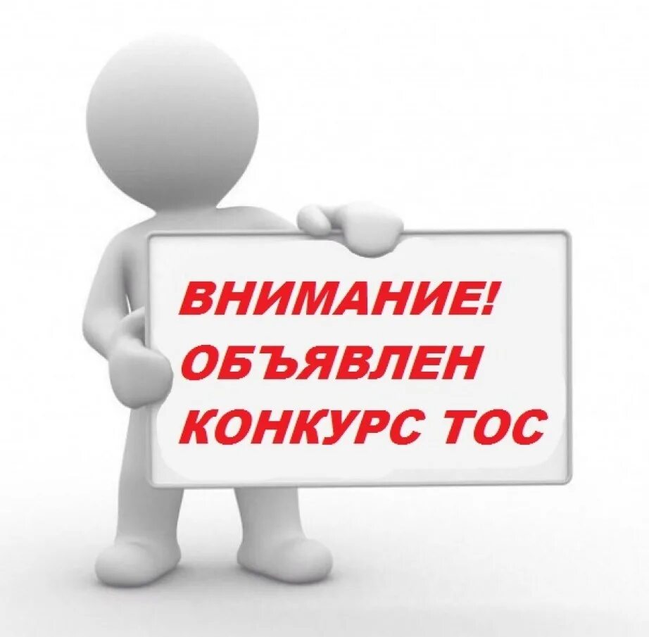 Конкурс ТОС. Объявляем конкурс. Внимание объявлен конкурс. Внимание конкурс ТОС. Будет объявлен конкурс