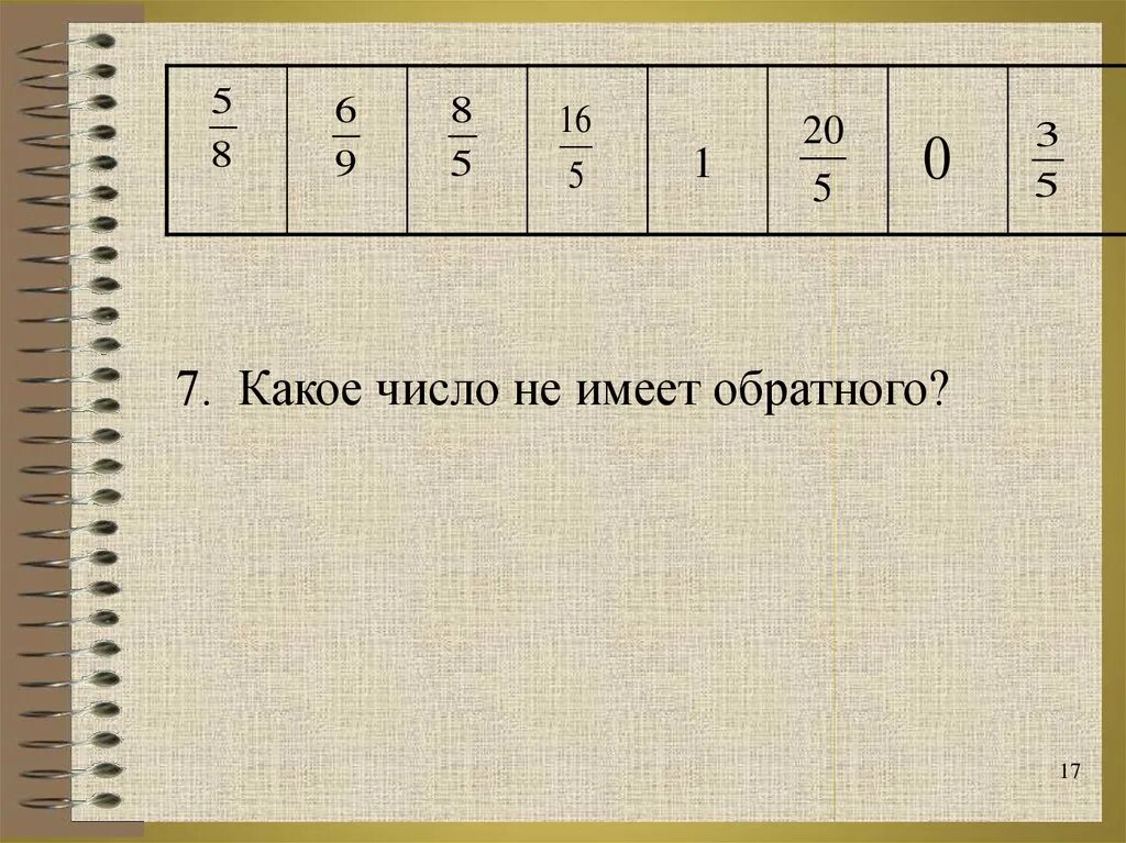 0 01 какая дробь. Какое число не имеет обратного. Обратное число это какое. Какое число обратно 7. Какое число является не имеет обратного.