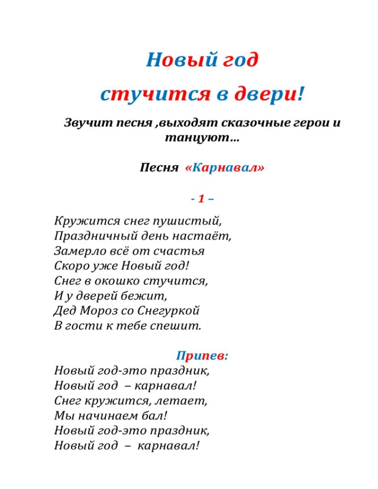 В дверь стучат песня. Песня новый год стучится в двери. Новый год стучится песня. Стихотворение новый год стучится в двери. Слова песни новый год стучится в двери.