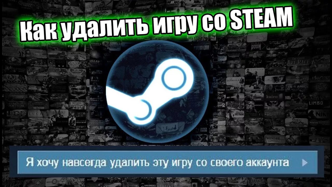 Как удалить игру в стим. Как удалить аккаунт стим. Как удалить игру с аккаунта стим. Как удалить игру стим с компьютера.