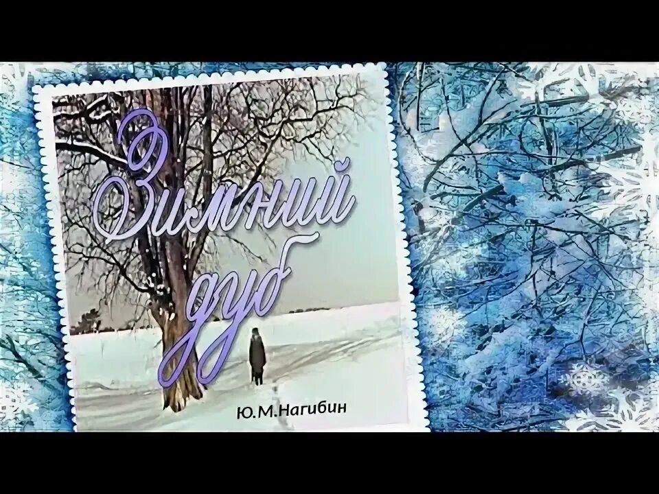 Книга нагибин зимний дуб. Зимний дуб нагибин слушать. Зимний дуб нагибин слушать. Зимний дуб нагибин слушать. Нагибина зимний дуб.